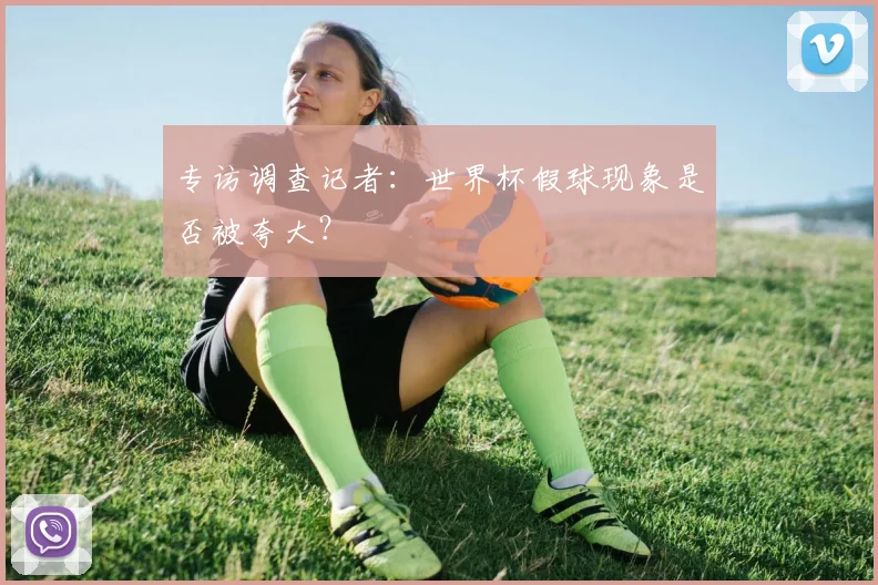 专访调查记者:世界杯假球现象是否被夸大?