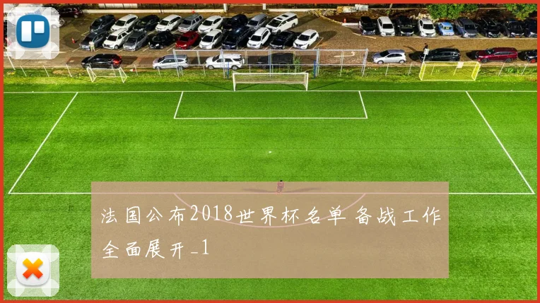 法国公布2018世界杯名单 备战工作全面展开_1