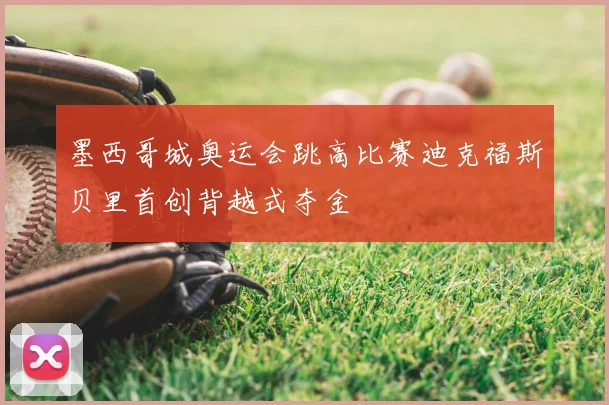墨西哥城奥运会跳高比赛迪克福斯贝里首创背越式夺金