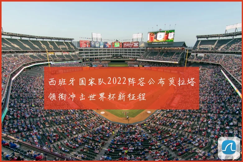 西班牙国家队2022阵容公布莫拉塔领衔冲击世界杯新征程