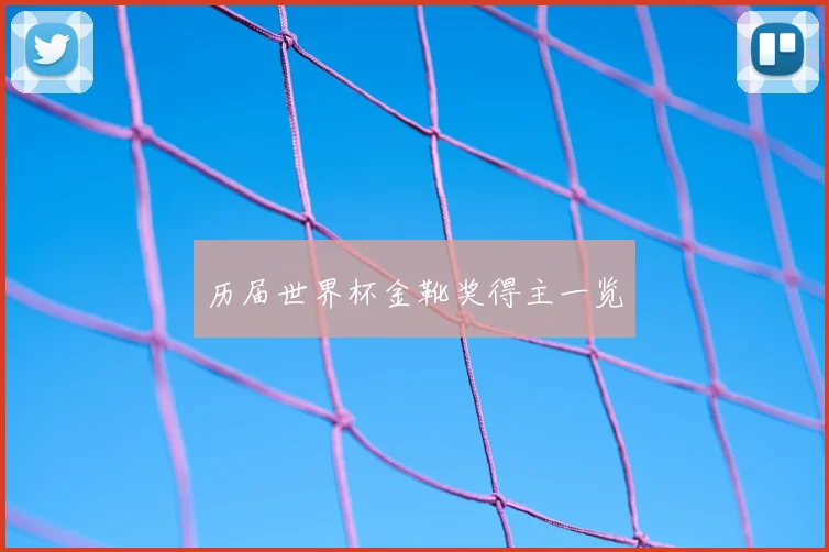 历届世界杯金靴奖得主一览