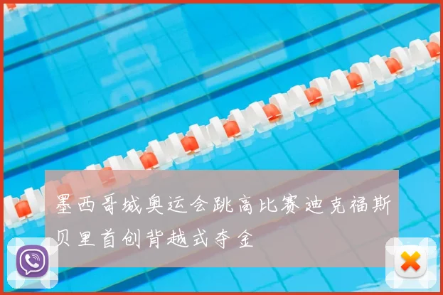 墨西哥城奥运会跳高比赛迪克福斯贝里首创背越式夺金