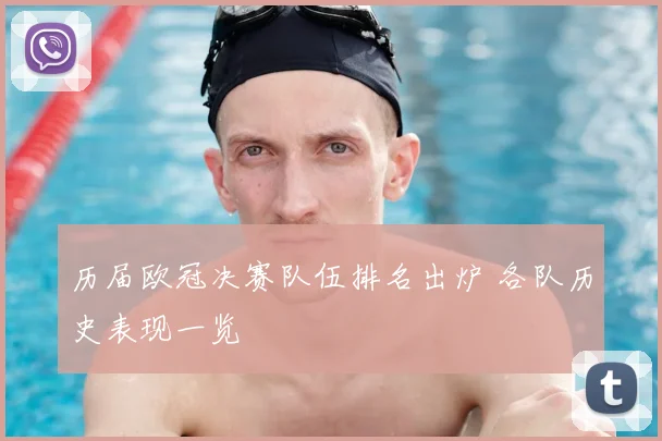 历届欧冠决赛队伍排名出炉 各队历史表现一览