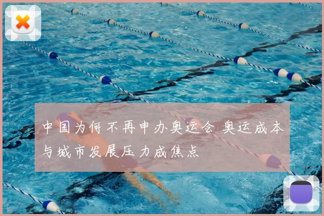 中国为何不再申办奥运会 奥运成本与城市发展压力成焦点