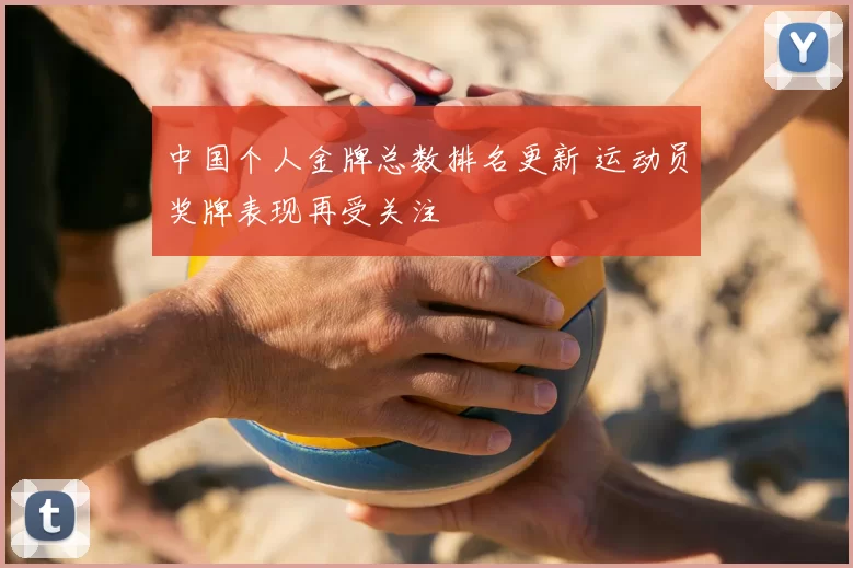 中国个人金牌总数排名更新 运动员奖牌表现再受关注