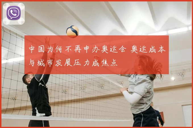 中国为何不再申办奥运会 奥运成本与城市发展压力成焦点