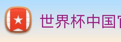 世界杯中国官网 Logo